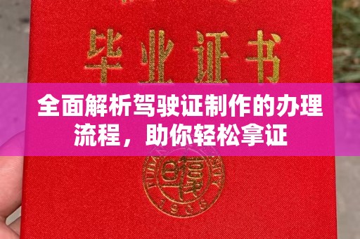 平山全面解析驾驶证制作的办理流程，助你轻松拿证